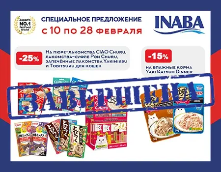 Скидки 15% и 25% на Inaba Скидки 15% и 25% на Inaba