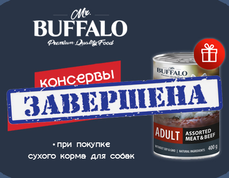Mr.Buffalo: консервы в подарок при покупке сухого корма для собак Mr.Buffalo: консервы в подарок при покупке сухого корма для собак