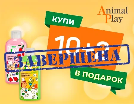 Animal Play: акция 10 + 2 Animal Play: акция 10 + 2