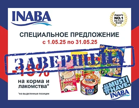 INABA: скидка 15% INABA: скидка 15%
