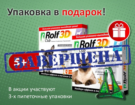 RolfClub 3D: 5+1 при покупке 3-х пипеточных упаковок