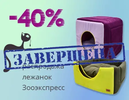 Зооэкспресс: скидка 40% на лежанки Зооэкспресс: скидка 40% на лежанки