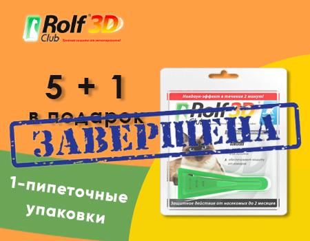 RolfClub 3D: 5 + 1 в подарок