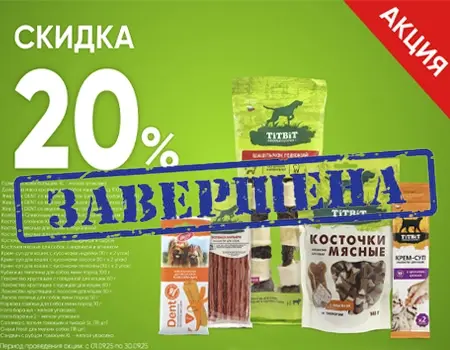 TiTBiT: дополнительная скидка 20% TiTBiT: дополнительная скидка 20%