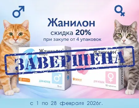 Жанилон: скидка 20% при заказе от 4 уп. Жанилон: скидка 20% при заказе от 4 уп.