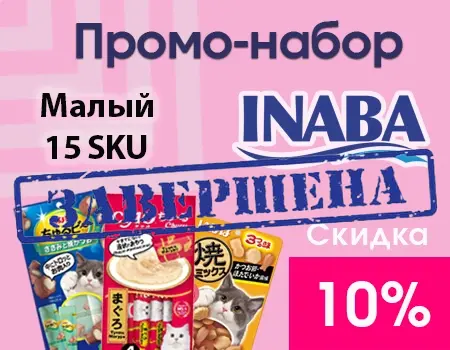 Малый промо-набор Inaba (15 SKU) — скидка 10%