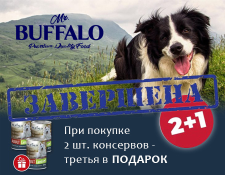 Mr.Buffalo: 2 + 1 на консервы для собак