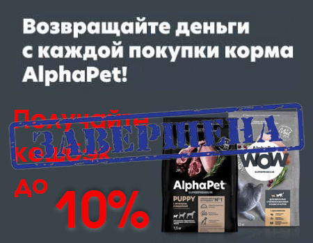 AlphaPet: кешбэк за покупку корма для покупателей вашего зоомагазина AlphaPet: кешбэк за покупку корма для покупателей вашего зоомагазина