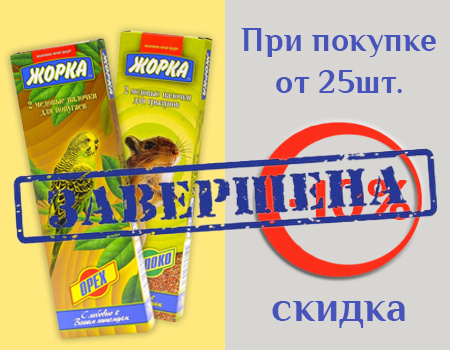 Жорка: дополнительная скидка 10% при покупке от 25шт.