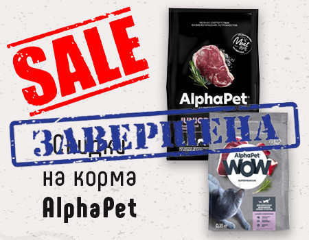 AlphaPet: скидки на избранный ассортимент кормов