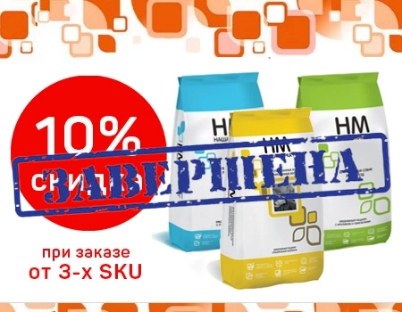 Наша Марка: скидка 10% на большие фасовки при закупе от 3 шт. разных наименований