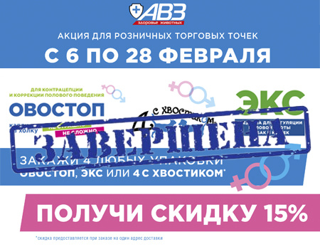 АВЗ: скидка 15% при заказе Овостоп, ЭКС или 4 с хвостиком от 4шт. АВЗ: скидка 15% при заказе Овостоп, ЭКС или 4 с хвостиком от 4шт.