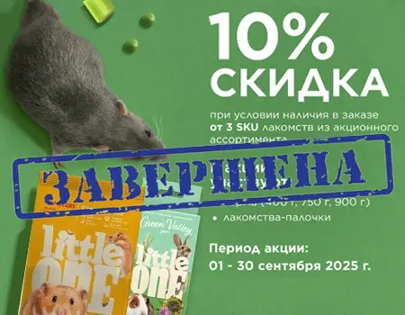 Little One: скидка 10% дополнительно при закупе корма и 3 SKU лакомств