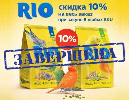 RIO: дополнительная скидка 10% при заказе 8 SKU RIO: дополнительная скидка 10% при заказе 8 SKU
