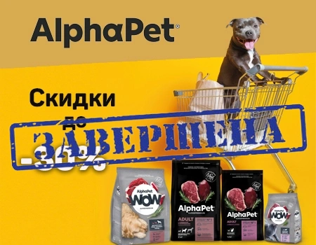 AlphaPet: скидки до 30% в апреле