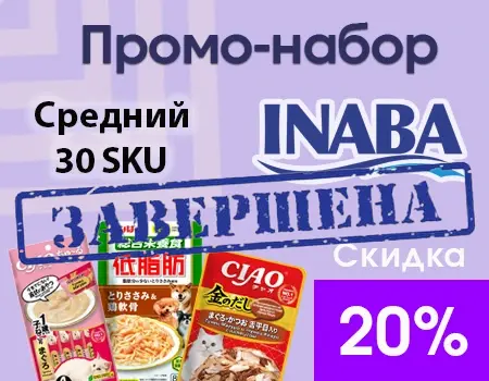Средний промо-набор Inaba (30 SKU) — скидка 20%