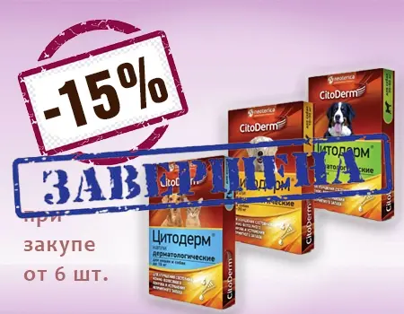 CitoDerm: скидка 15% при покупке от 6 шт. CitoDerm: скидка 15% при покупке от 6 шт.
