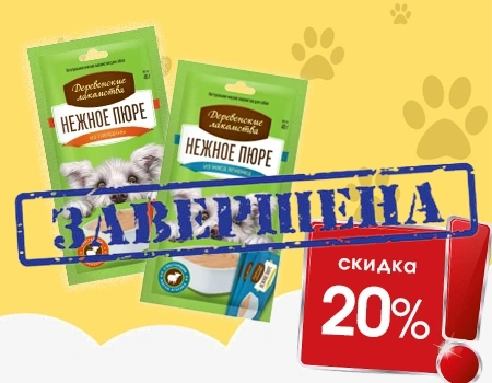 Скидка 20% на Нежное пюре Деревенские лакомства