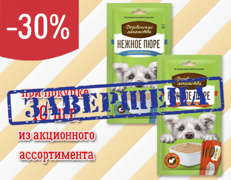 Деревенские лакомства Нежное пюре: скидка 10% при закупе от 10шт. Деревенские лакомства Нежное пюре: скидка 10% при закупе от 10шт.