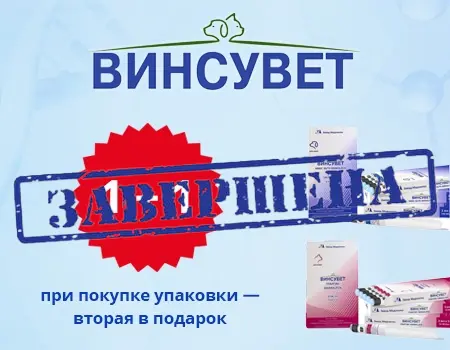 Винсувет: акция 2 по цене 1