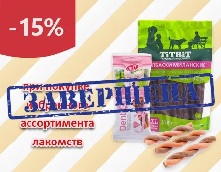 TiTBiT и Biff: скидка 15% при покупке лакомств TiTBiT и Biff: скидка 15% при покупке лакомств