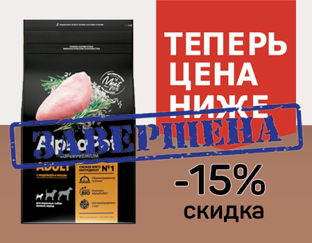 AlphaPet: скидка 15% дополнительно AlphaPet: скидка 15% дополнительно