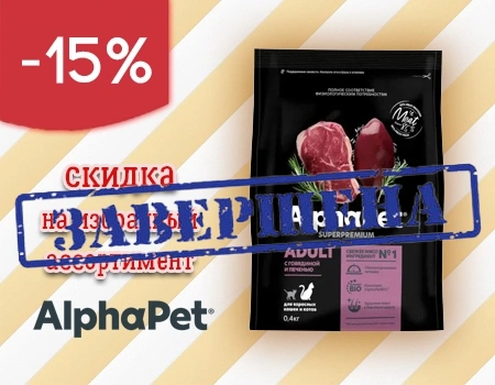 AlphaPet: скидка 15% на избранный ассортимент AlphaPet: скидка 15% на избранный ассортимент