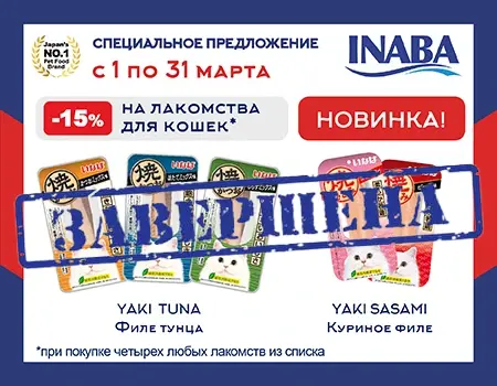 Inaba: скидка 15% на лакомства при покупке от 4 шт.
