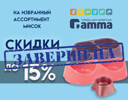Gamma: доп. скидки до 15% на миски