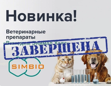 Ассортимент СИМБИО пополнился новыми ветеринарными препаратами!