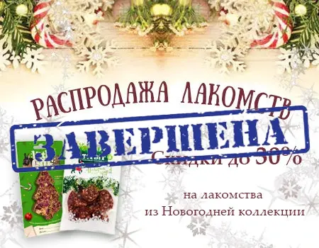 Распродажа лакомств: скидки до 30%