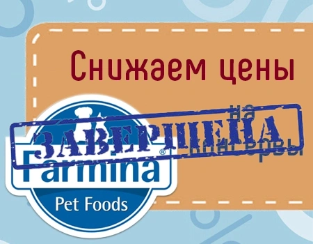 Распродажа консервов Farmina!