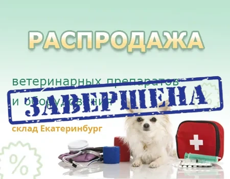 Распродажа: ветеринарные препараты и оборудование (склад Екатеринбург)
