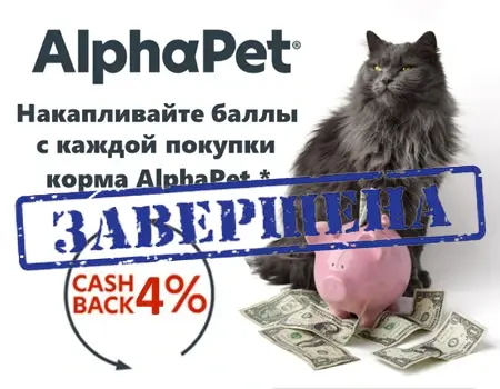 Кэшбэк до 7% по программе AlphaPet» для заводчиков и питомников
