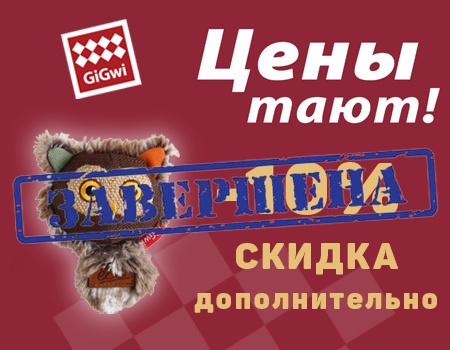 GiGWi: дополнительная скидка 10% GiGWi: дополнительная скидка 10%