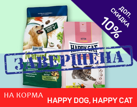 HAPPY DOG, HAPPY CAT: доп. скидка 10% на сухие корма