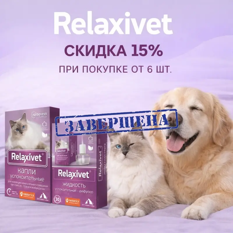 Relaxivet: скидка 15% при покупке любых 6 штук