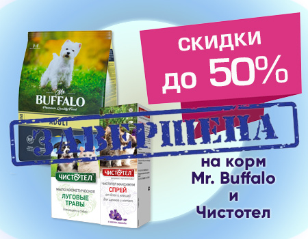 Скидки до 50% на Mr. Buffalo и Чистотел