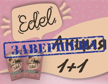 Edel Cat и Edel Dog: акция 1 + 1 