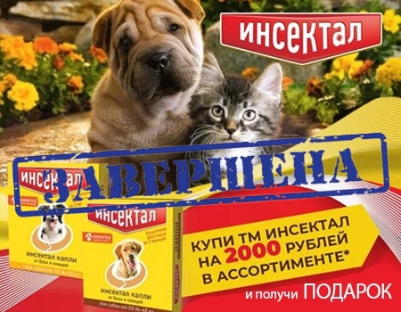 Инсектал: подарок при закупе от 2000р.