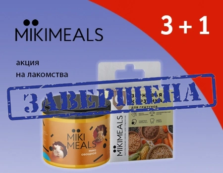 MIKIMEALS: акция на лакомства 3 + 1
