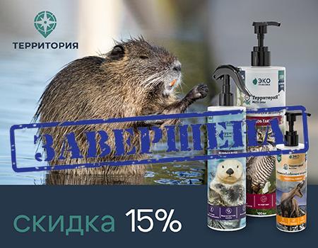 Скидка 15% на косметику ТМ ТерриториЯ 