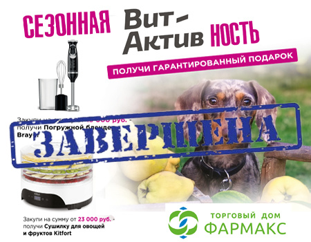 ТД Фармакс: подарки при закупе на сумму от 15 000 руб.