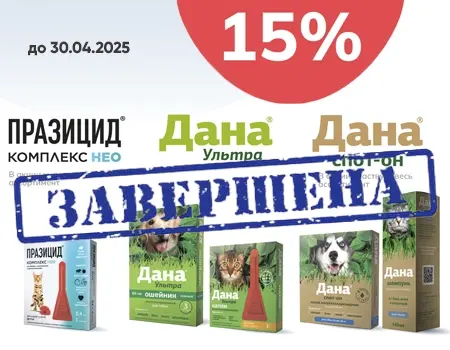 Празицид комплекс Нео, Дана Ультра, Дана Спот-он: скидка 15%
