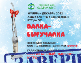 Акция "Палка-выручалка" от ТД "Фармакс"