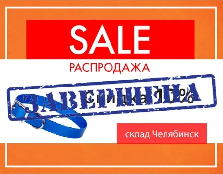 Распродажа: корма и зоотовары (склад Челябинск) Распродажа: корма и зоотовары (склад Челябинск)