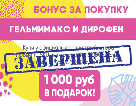 Гельмимакс и Дирофен: бонус за покупку!