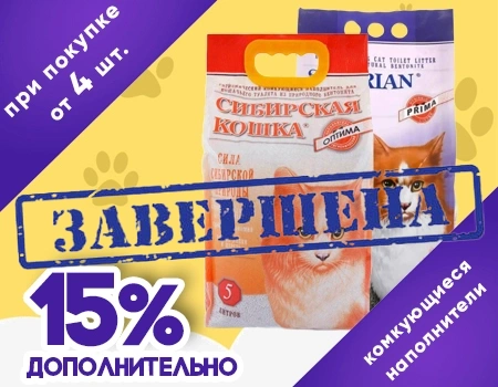 Сибирская кошка: скидка 15% на комкующиеся наполнители при закупе от 4шт.