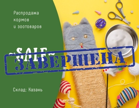 Распродажа: корма и зоотовары (склад Казань) Распродажа: корма и зоотовары (склад Казань)