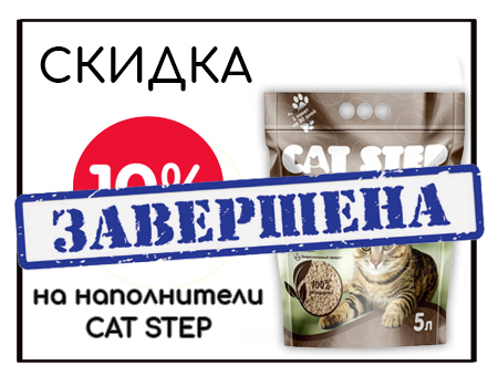 CAT STEP: доп. скидка 10% на акционный ассортимент